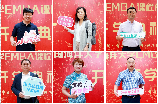 扬帆再起航 逐梦新时代——中国海洋大学EMBA总裁二十四班开班