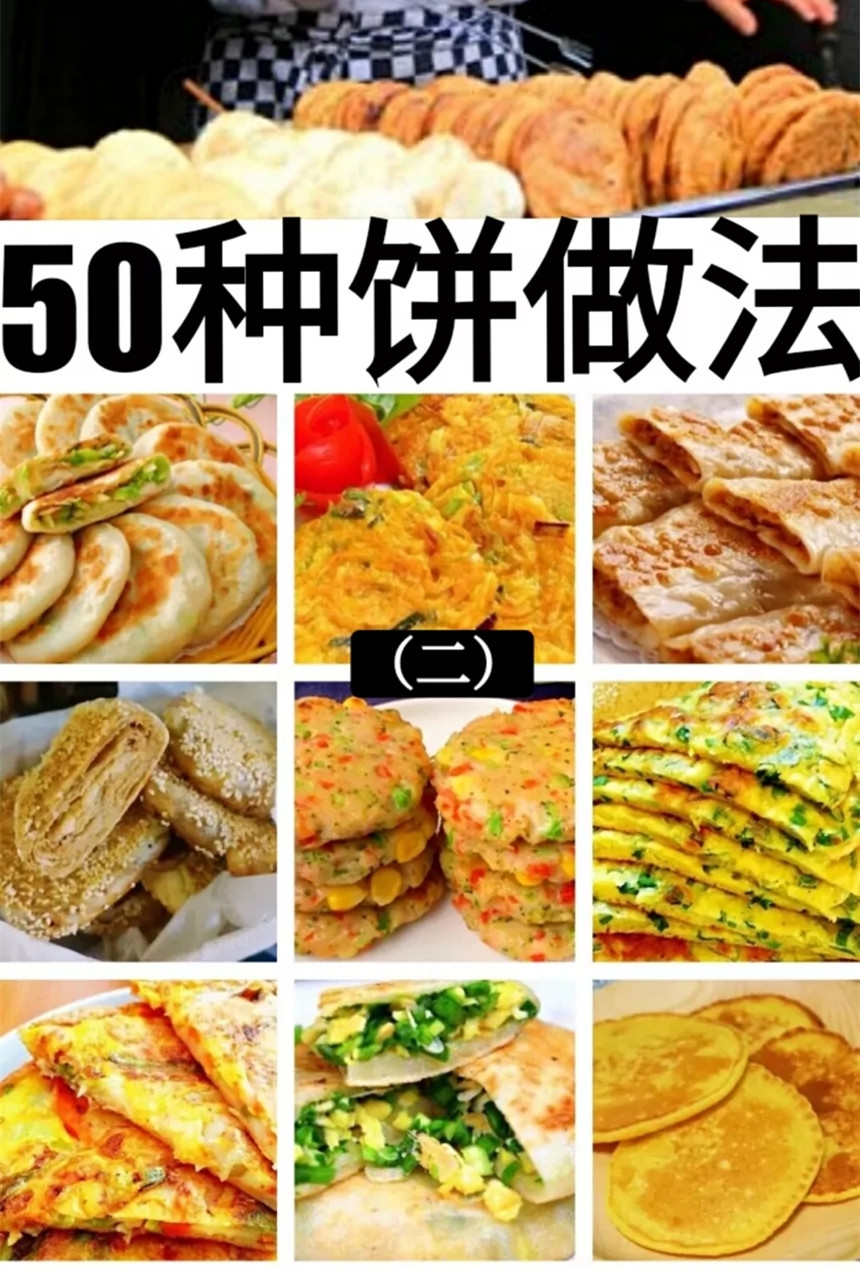 餅的做法大全,餅的做法大全最好吃的餅