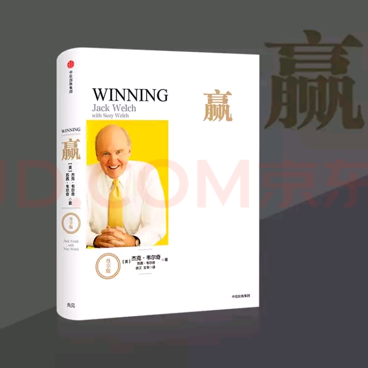 一日一书 ‖韦尔奇经典系列 《赢》（尊享版）