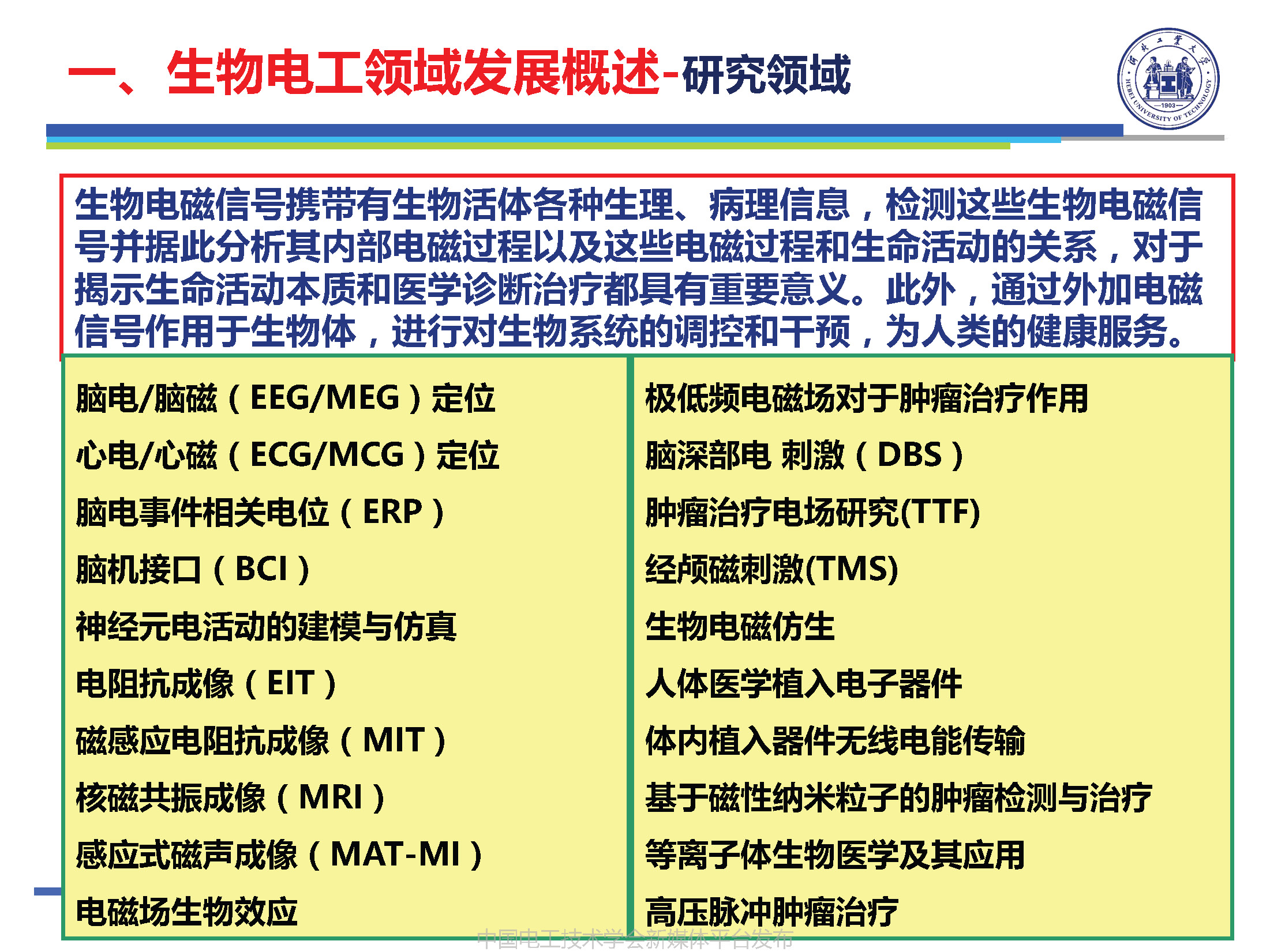河北工業(yè)大學(xué)徐桂芝教授:大健康背景下生物電工領(lǐng)域的機(jī)遇與挑戰(zhàn)