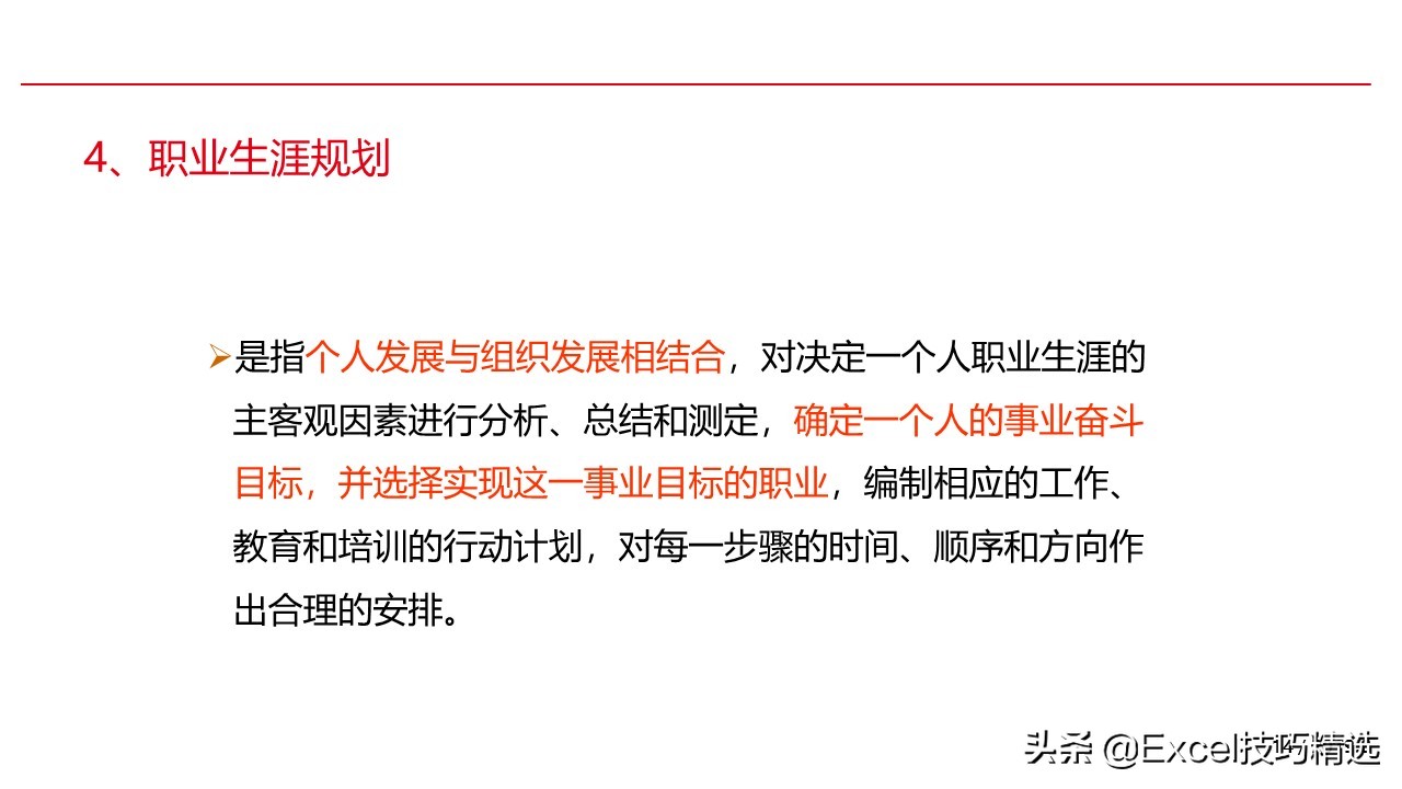 新员工来了，就给他做这样的职业生涯规划培训，120页PPT拿走即用