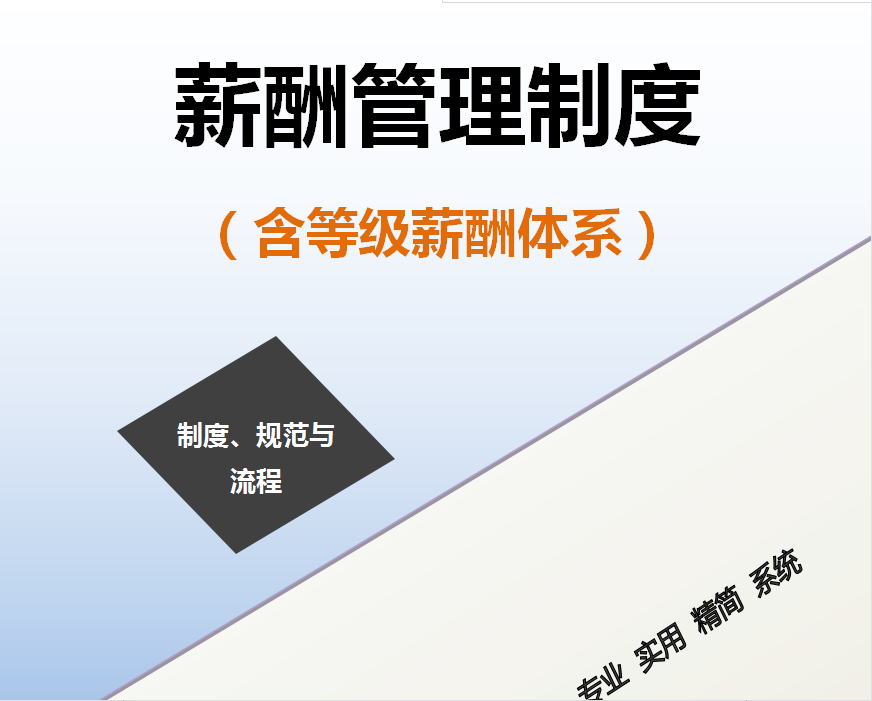 最精细的薪酬管理制度（含全自动薪资个税管理系统），可编辑套用