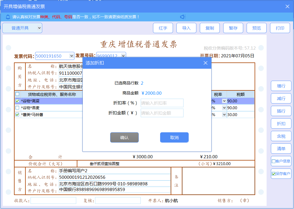 增值税发票税控开票软件（金税盘版）V3.0.操作手册（发票开具）
