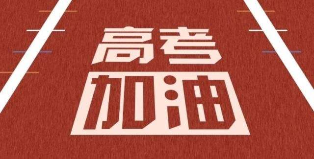 妹妹高考，这是我和太太写的鼓励语合集，这是后半个月的问候