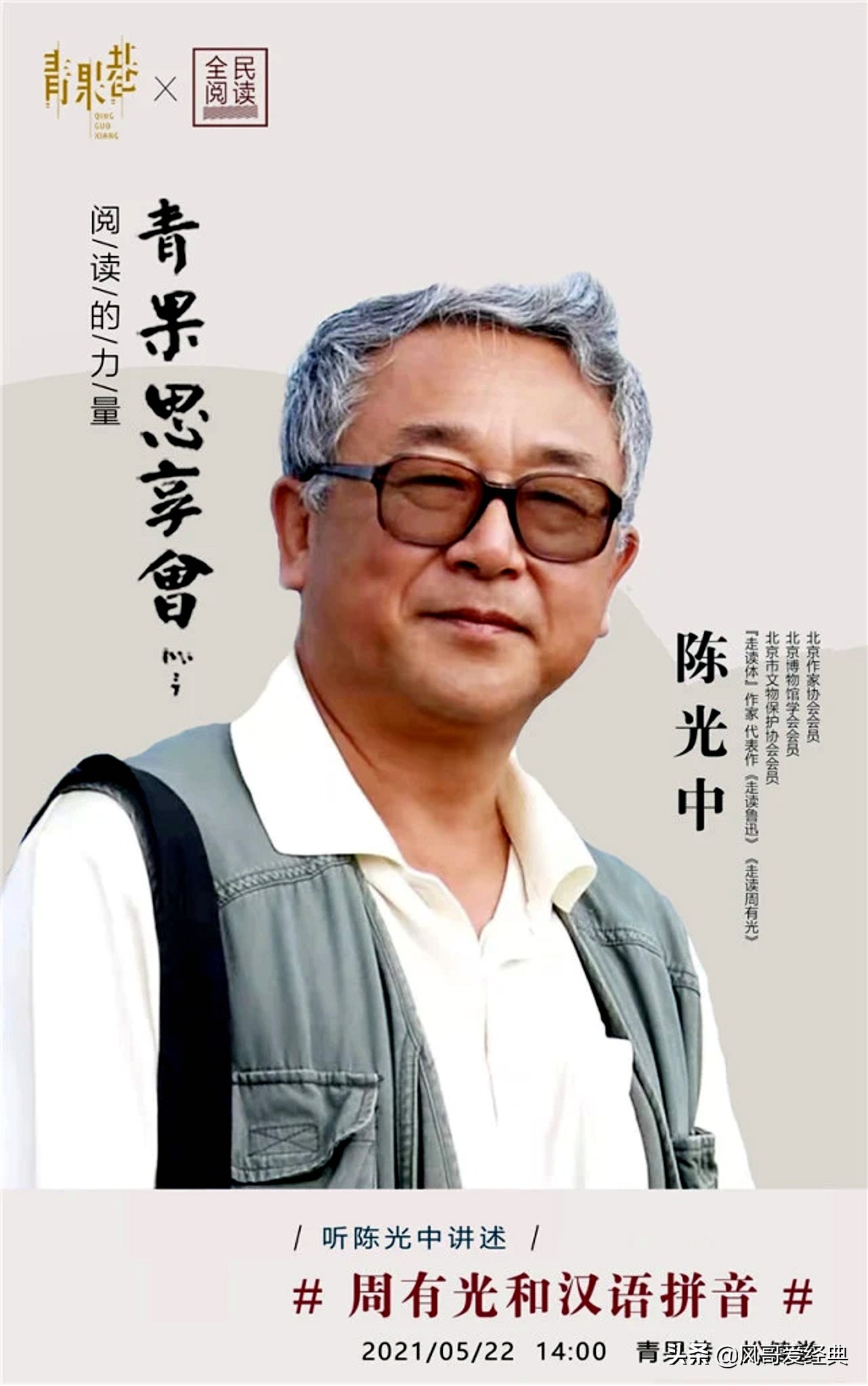 作家陈光中在常州市青果巷讲述“周有光和汉语拼音”的故事