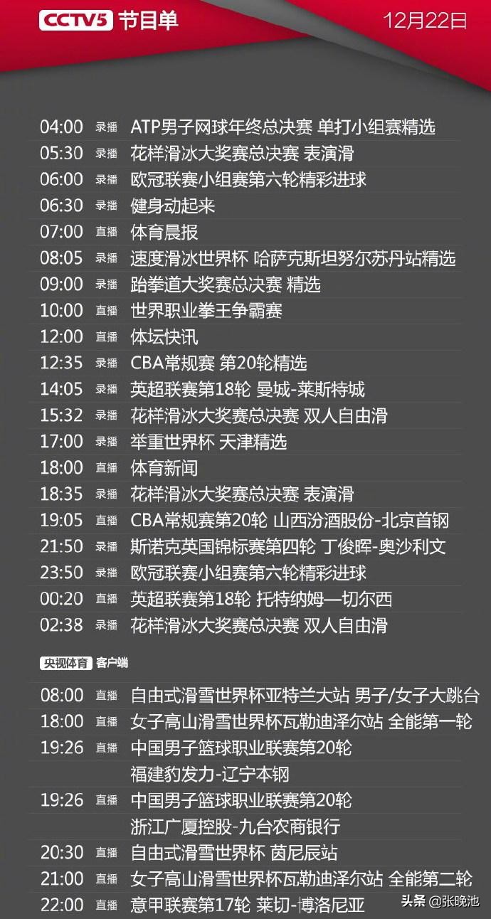 英超热刺今天哪里直播(央视今日节目单，CCTV5直播英超热刺VS切尔西，2场意甲 3场CBA)