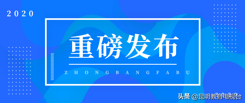 2020年昆明市普通高中录取公告（提前批次和第一批次招生录取学校）出炉