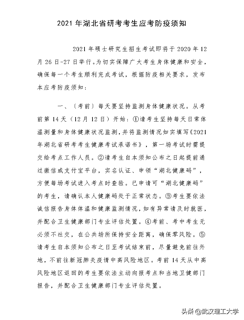 2021年全国硕士研究生招生考试武汉理工大学考点考生须知