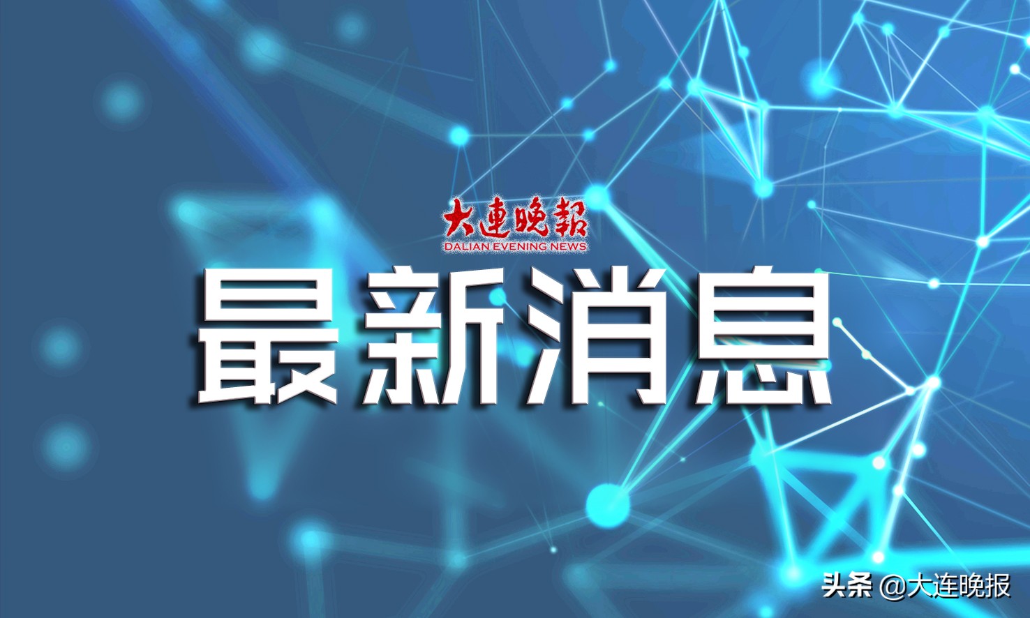 大连失业保险金可以网上申领了