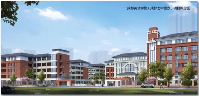 七中领办的成都英才学校交付时间延迟到2021年，校长是他