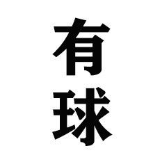 有球快看