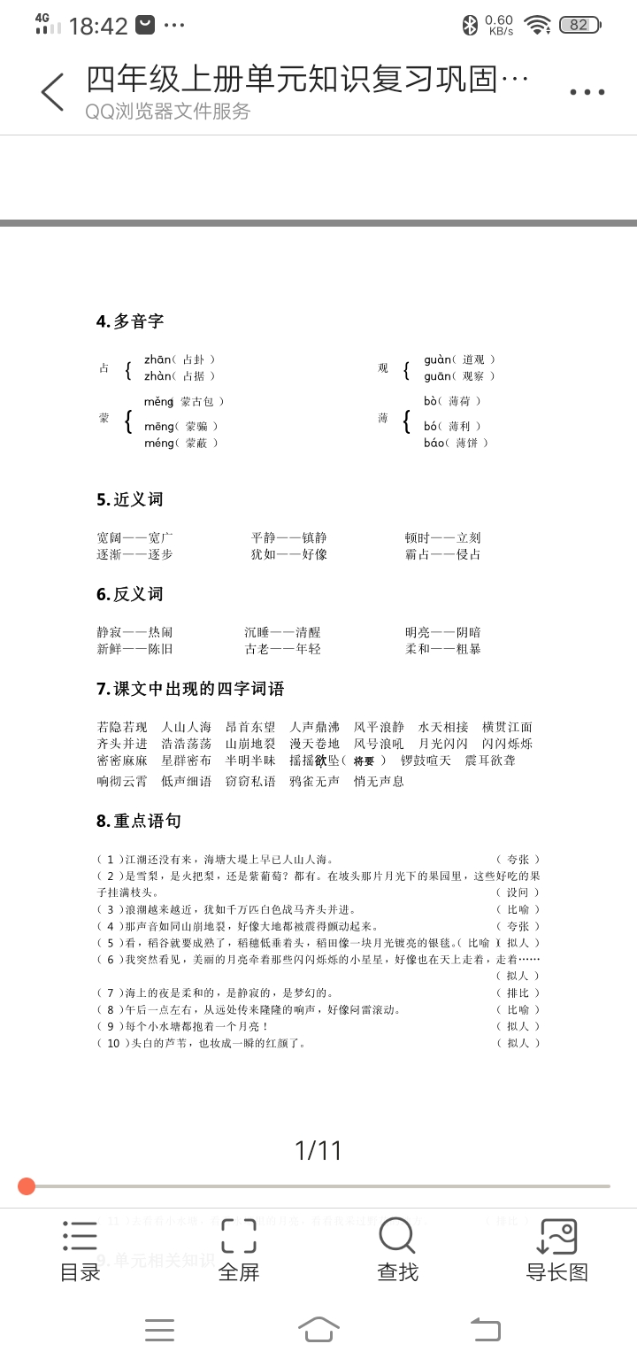 四年级上册语文单元知识巩固——第一单元