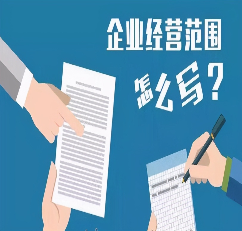注册公司经营范围不会写？看到这里就明白了！一文教会你
