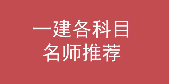 一级建造师考试科目全解读