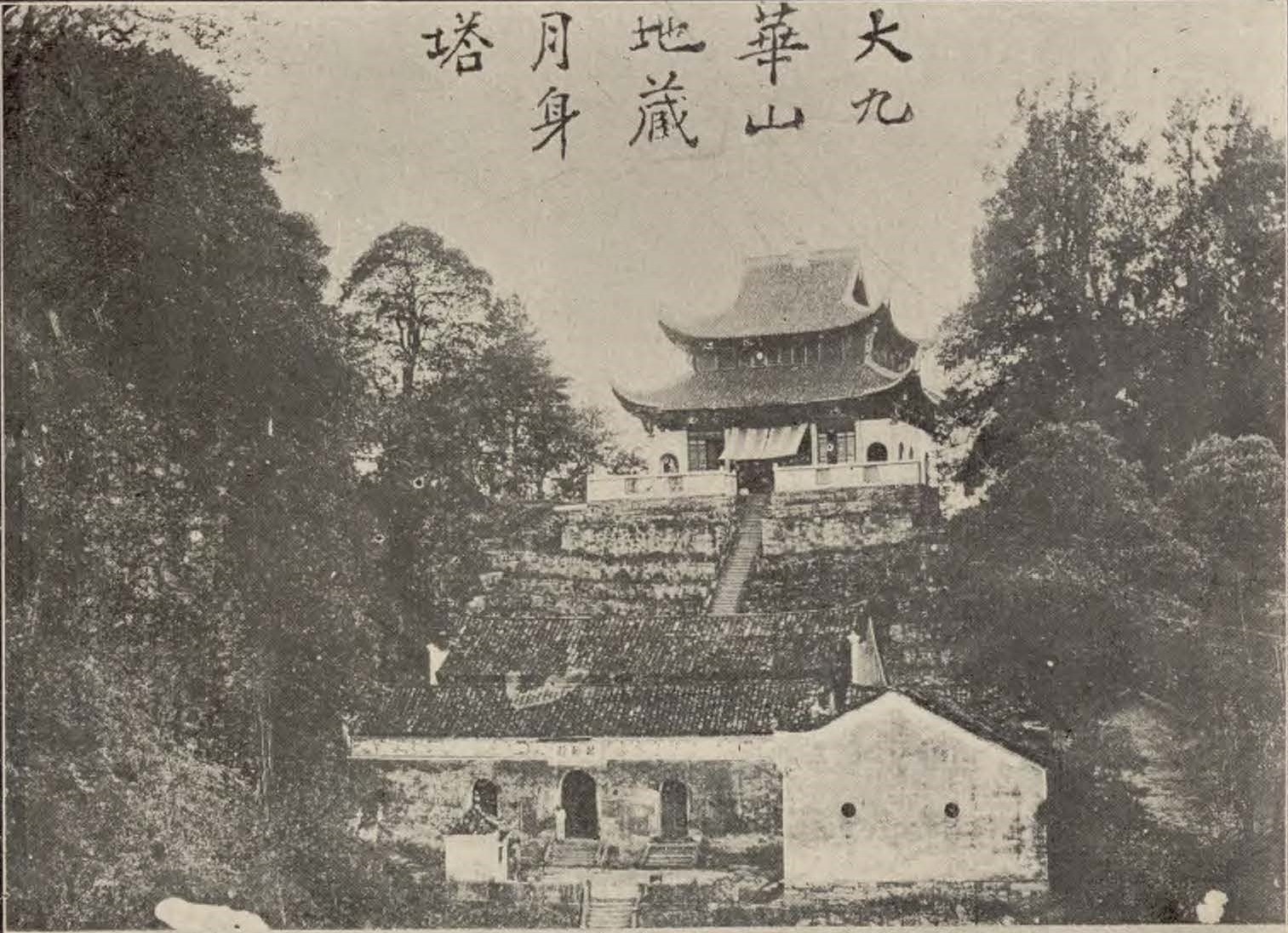民国老照片:地藏菩萨道场九华山历史摄影回顾