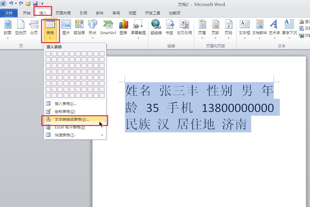 WORD里如何快速把文本轉換爲表格？