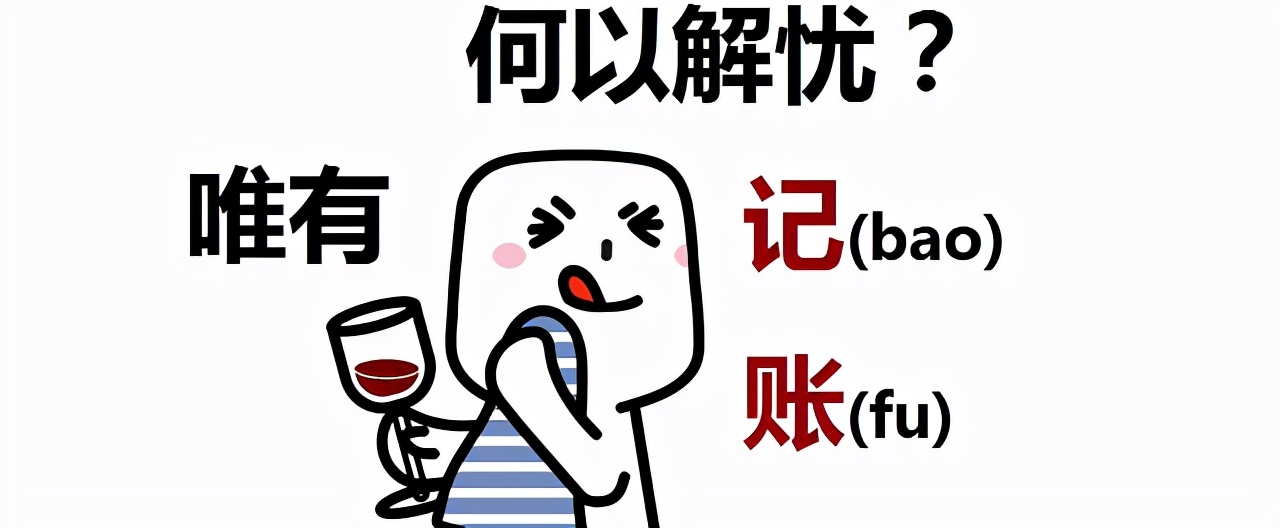 到底有没有乱花钱？看看这个公式就知道了