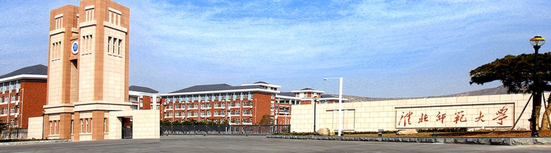 淮北师范大学滨湖校区（安徽师范类高校之淮北师范大学）