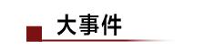 乐视网现金流断裂，612万诉讼费付不起；苹果iOS 13.3测试版发布；腾讯音乐诉网易云音乐获赔85万
