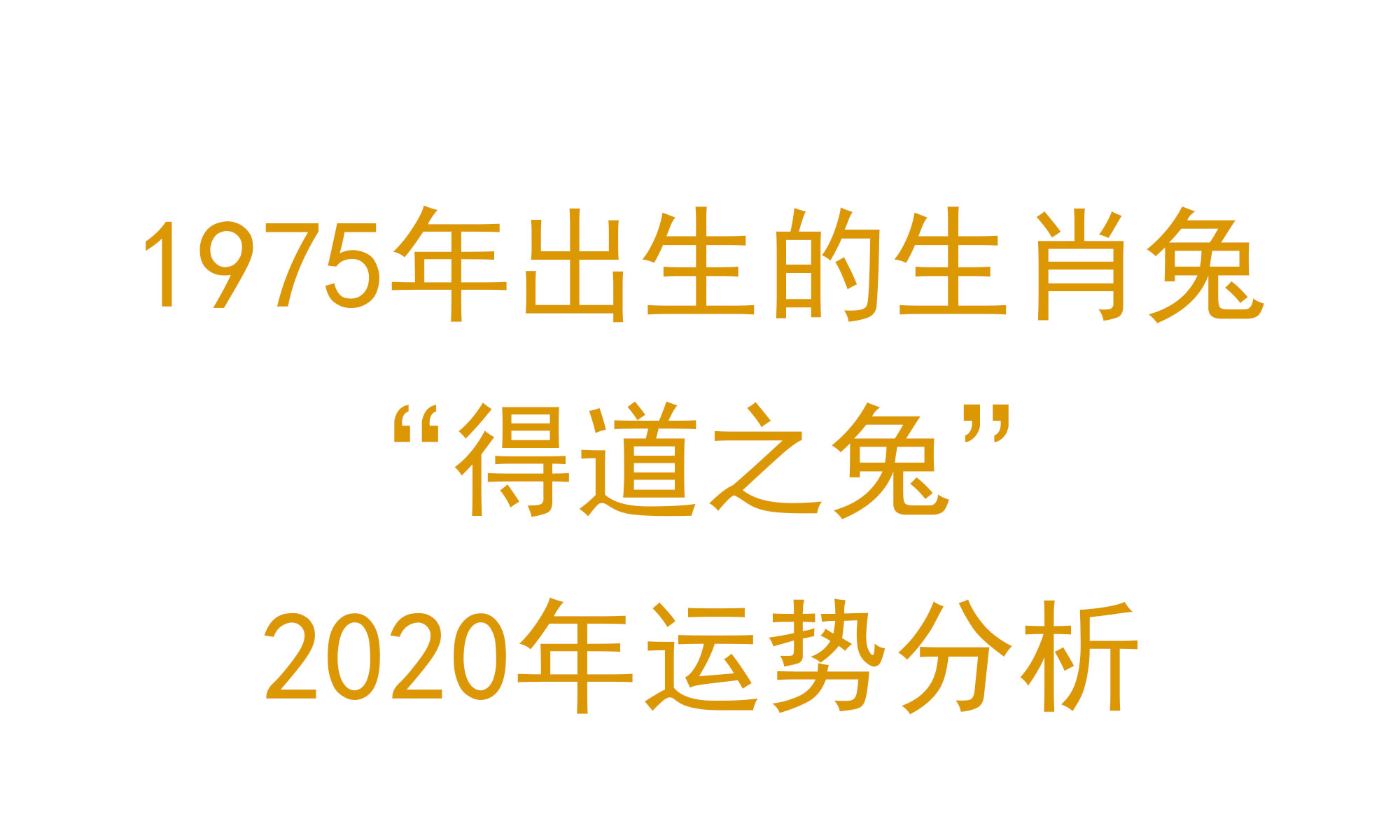 1975年出生的生肖兔"得道之兔"2020年运势分析