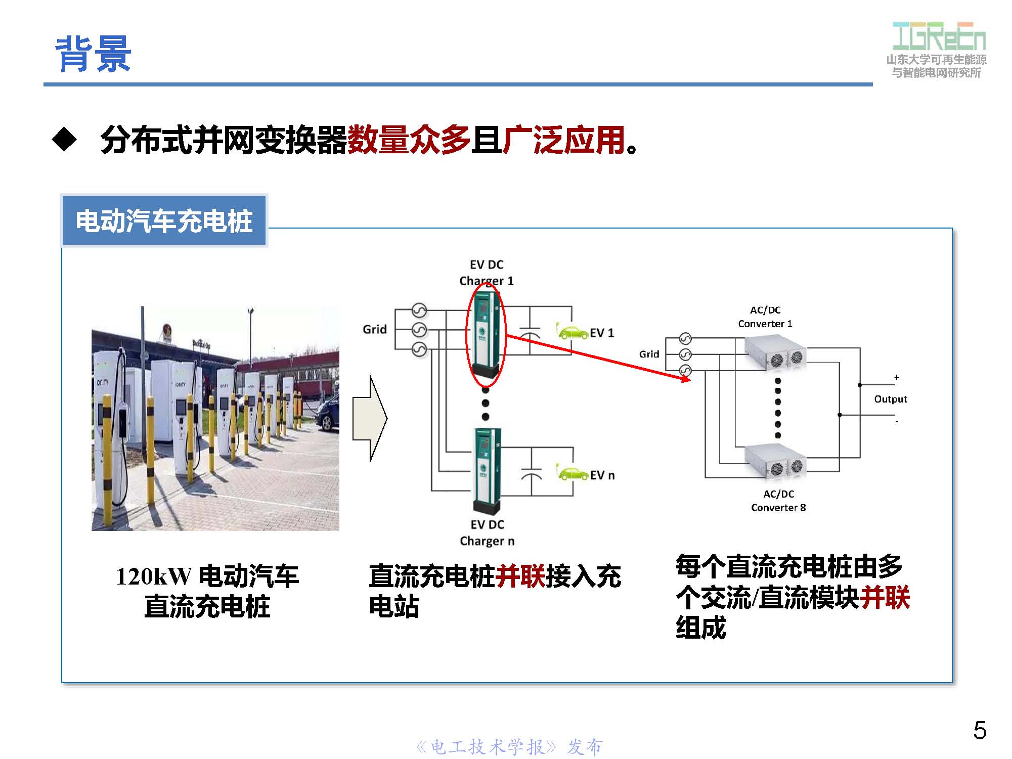 山东大学高峰教授：分布式并网变换器的脉宽调制协调控制