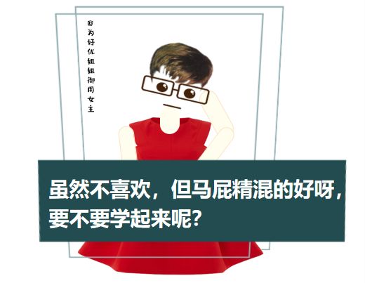 “会干的不如会说的”：怎样不违本意又让别人舒服的“拍马屁”？