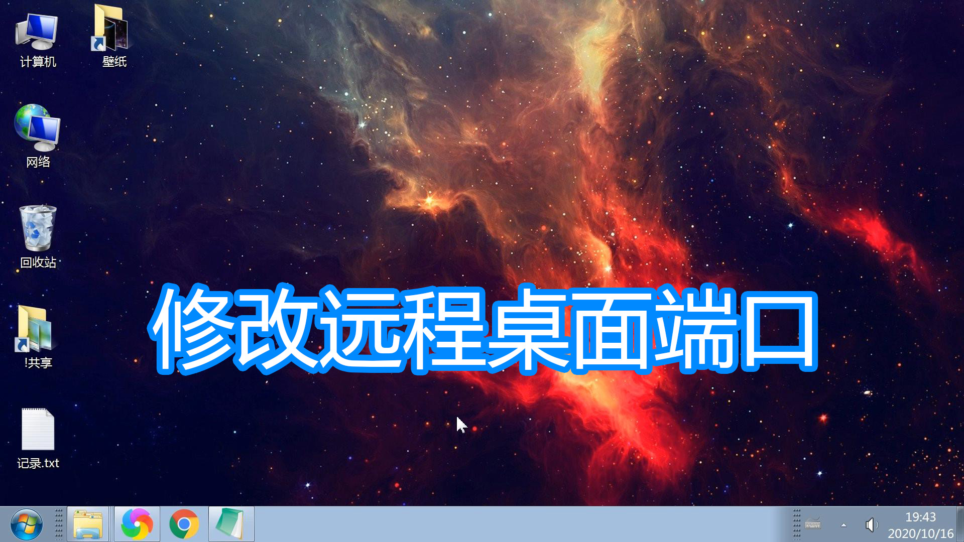 修改远程桌面端口图文教程，更改系统终端服务3389网络端口