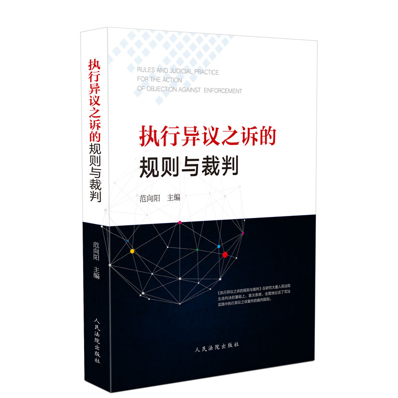 人民法院出版社推出《执行异议之诉的规则与裁判》