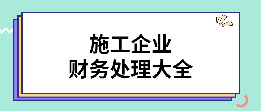 初中毕业生做到工程施工企业财务？24页会计处理大全，无偿分享