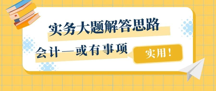 实用！或有事项及会计实务大题解答思路
