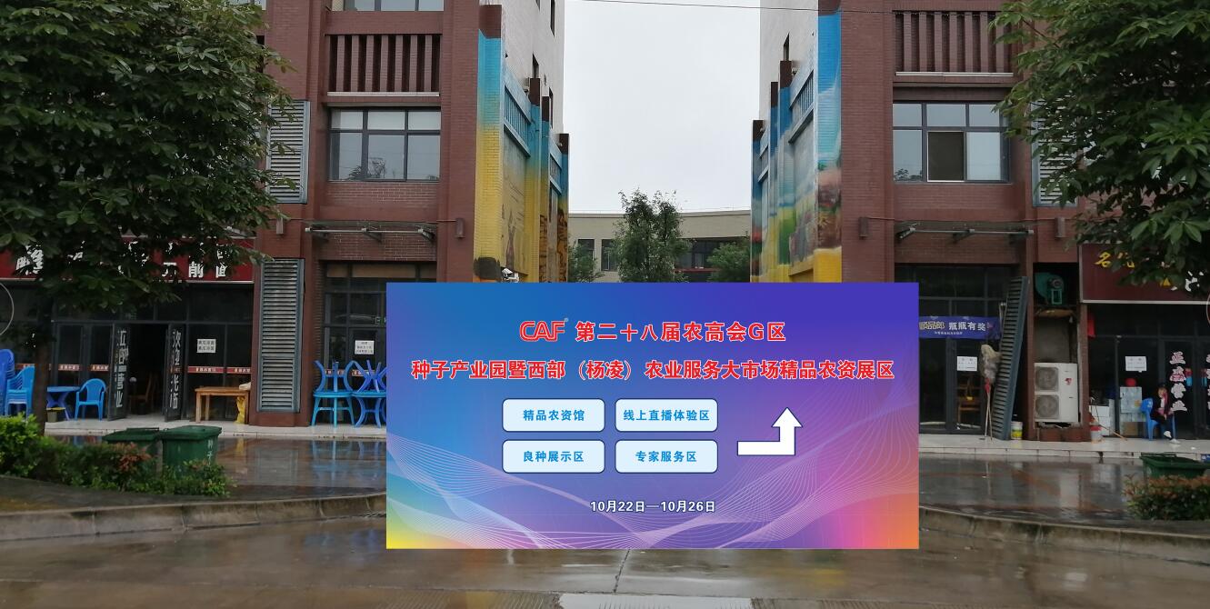 第28届中国杨凌农高会G区将呈现“高精特新”四大亮点