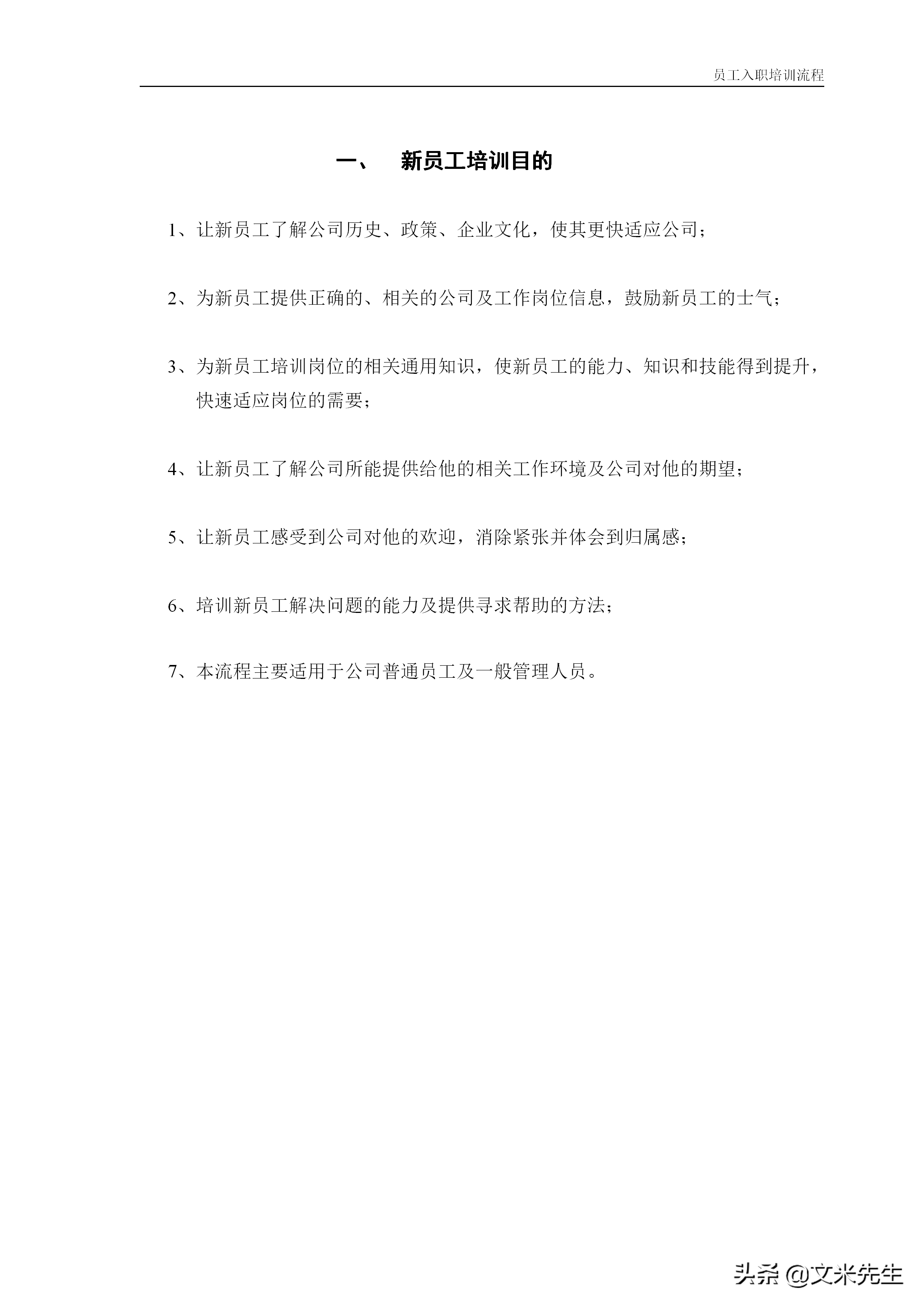 11页公司新员工入职培训流程：4大模块5份工具表格，强烈推荐收藏