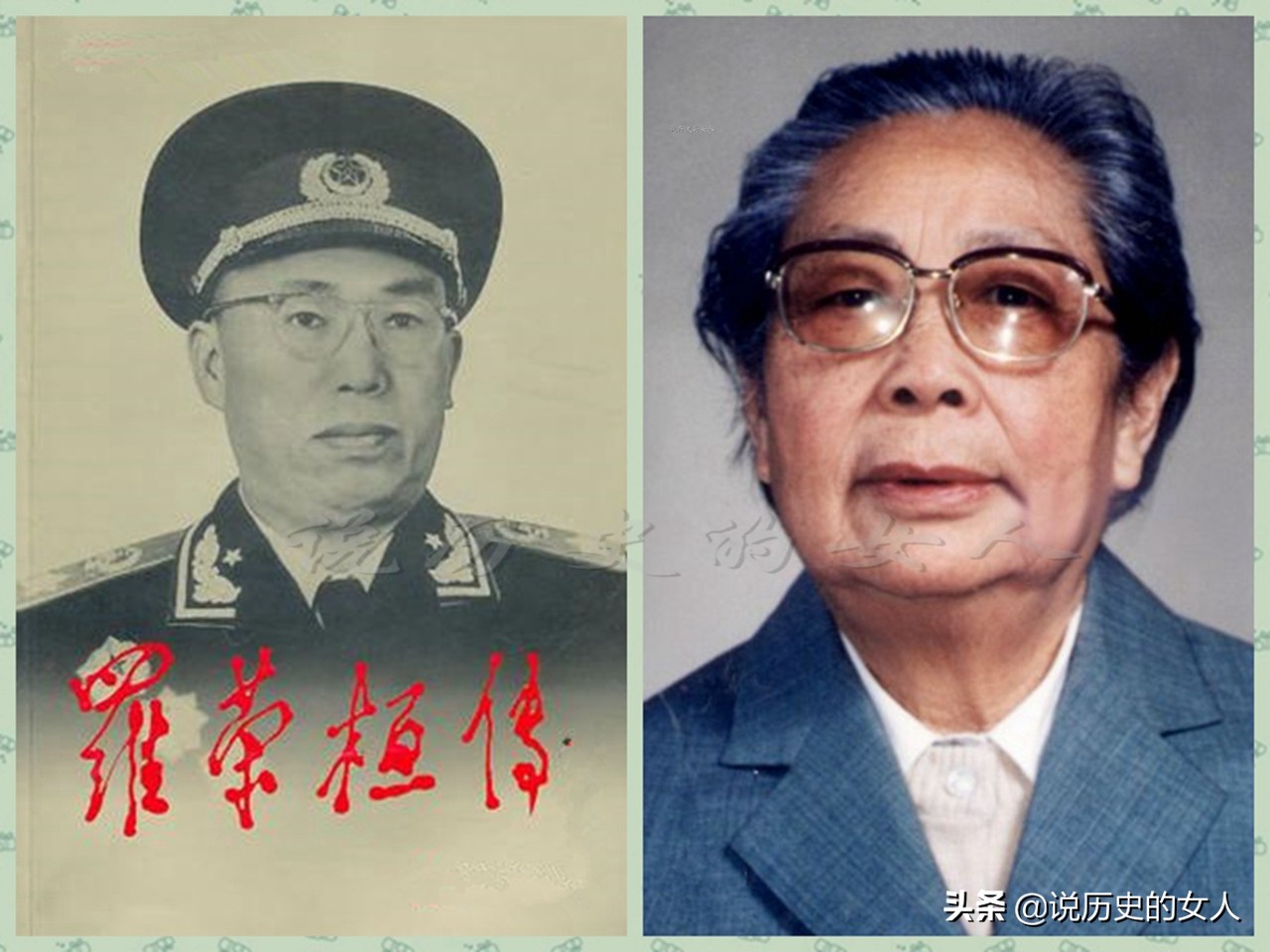 她23岁改嫁罗荣桓，为革命送走三个儿女，守寡40年高寿90岁