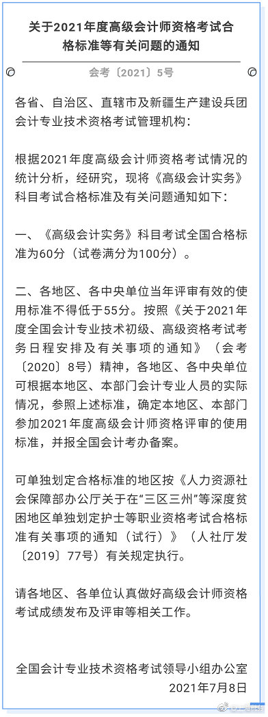 2021年高级会计考试合格标准：高级会计实务合格标准为60分