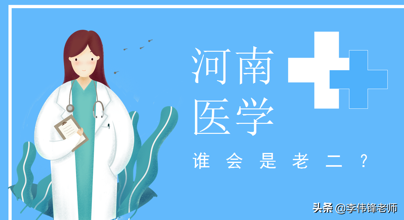 谁是河南临床医学本科的老二？哪个卫校会第三个招临床本科？