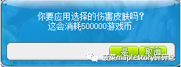冒险岛伤害皮肤系统介绍