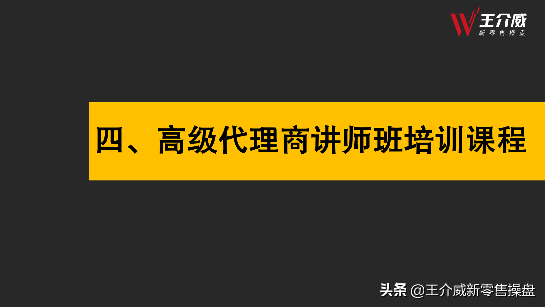 王介威：如何建立社交新零售商业模式项目代理商培训体系？