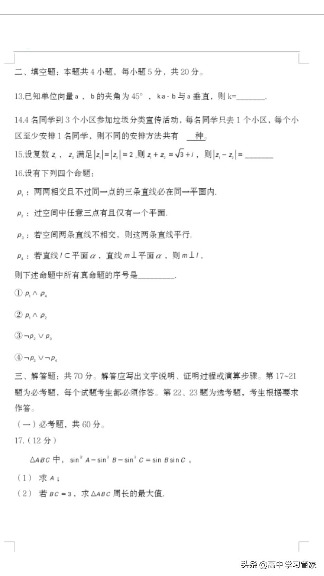 2020年全国二卷高考统一理科数学试题及答案解析电子版来啦！