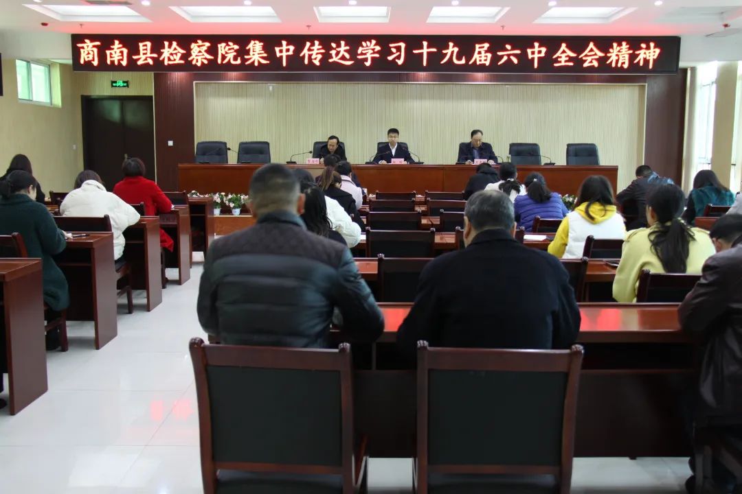 商南县检察院深入学习贯彻党的十九届六中全会精神