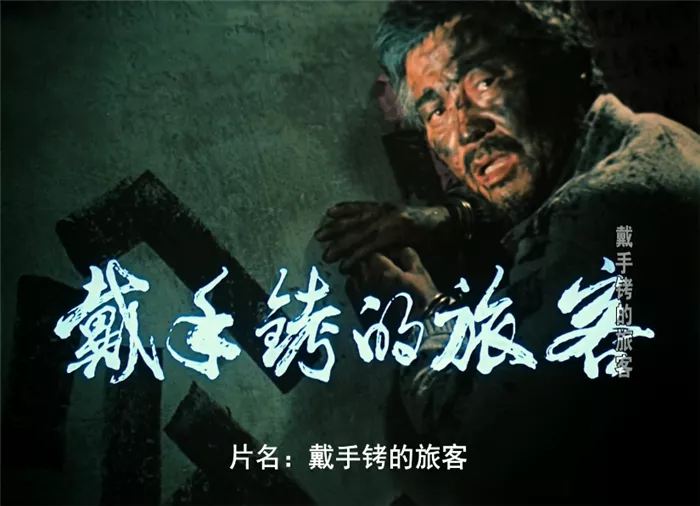 《戴手铐的旅客》41年:男主角已经91岁,一首《驼铃》成时代经典