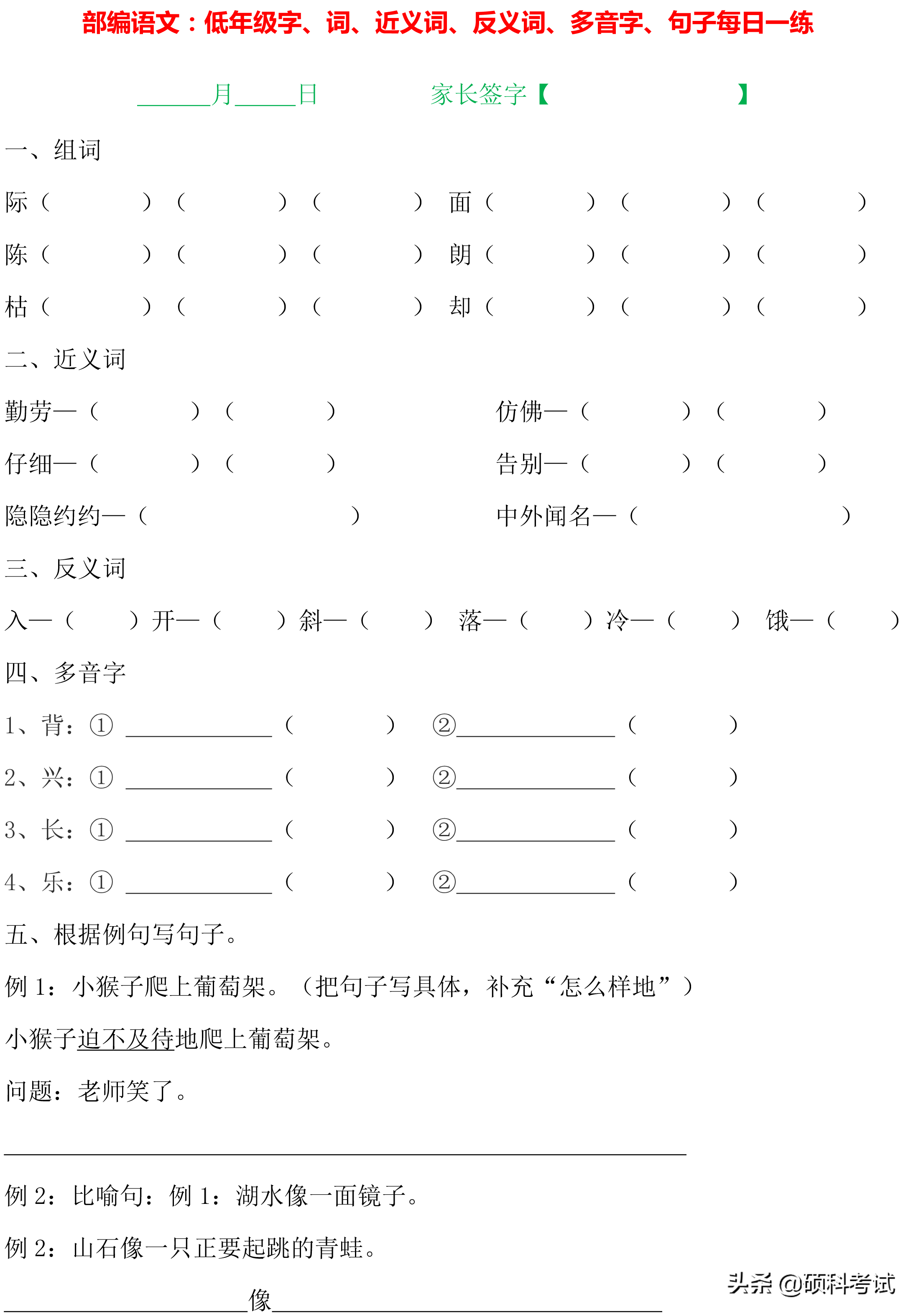 1~4年级语文：字词句、近义词、反义词、多音字、句子专项练习