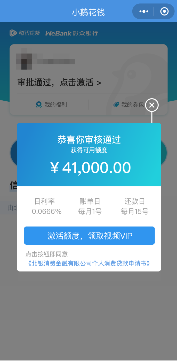 微信版“借呗+花呗”上线了，藏在腾讯视频里！速看！