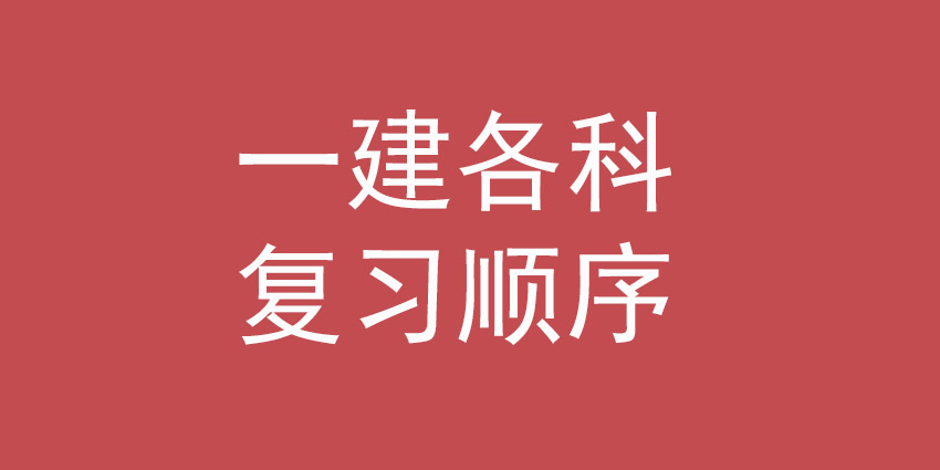 一级建造师考试科目全解读