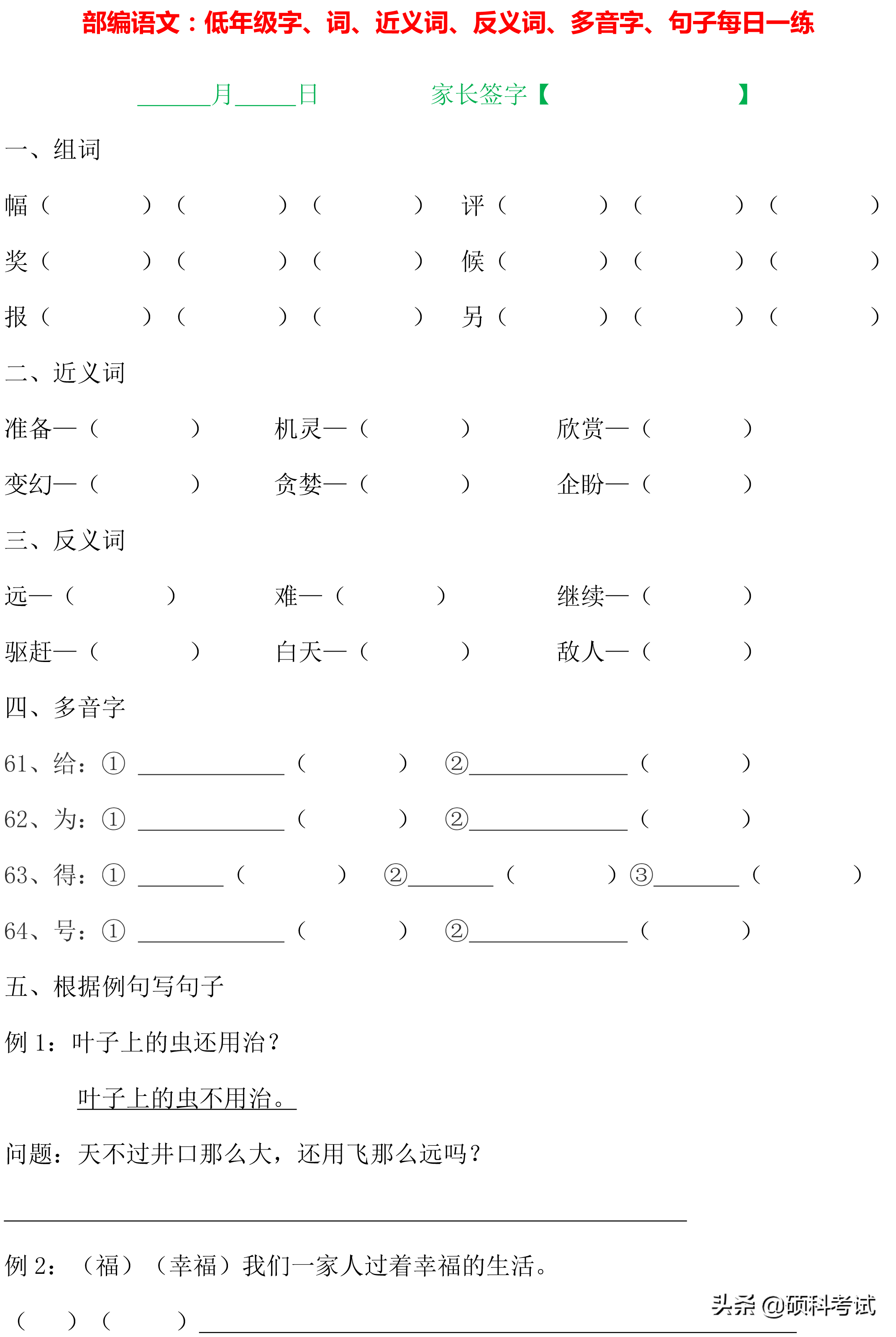 1~4年级语文：字词句、近义词、反义词、多音字、句子专项练习