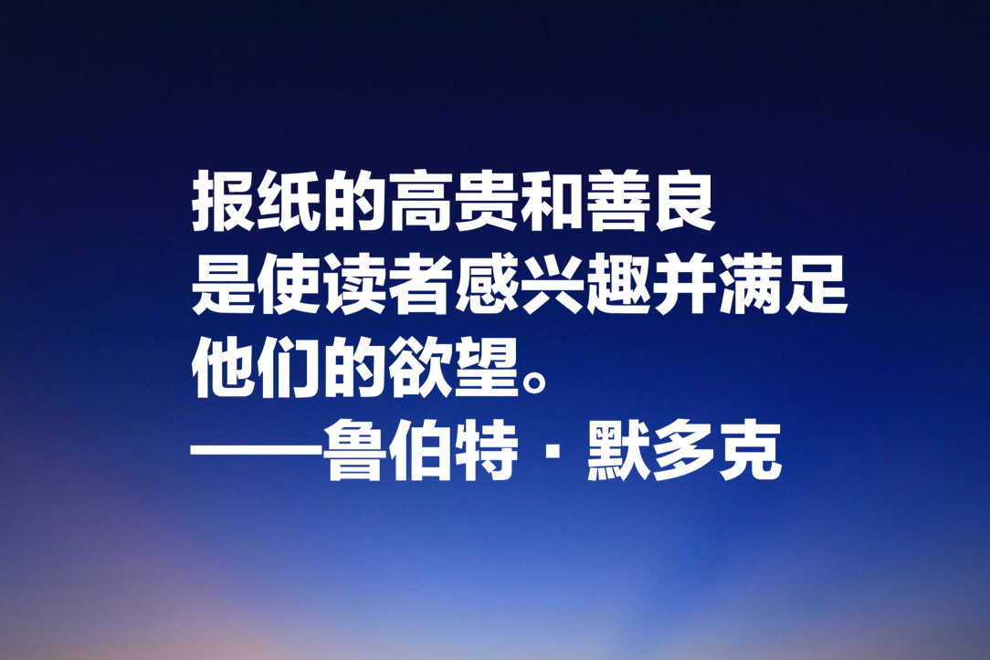 世界传媒大亨默多克，十句经典名言：没有绝对客观的新闻