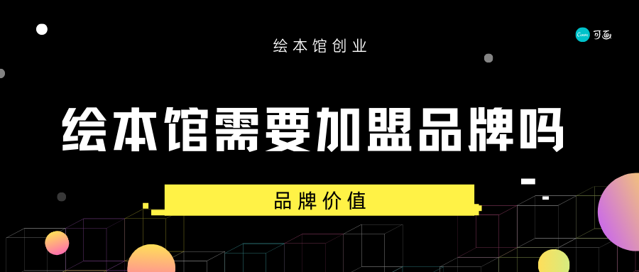 绘本馆创业｜开设绘本馆需不需要加盟品牌连锁店？