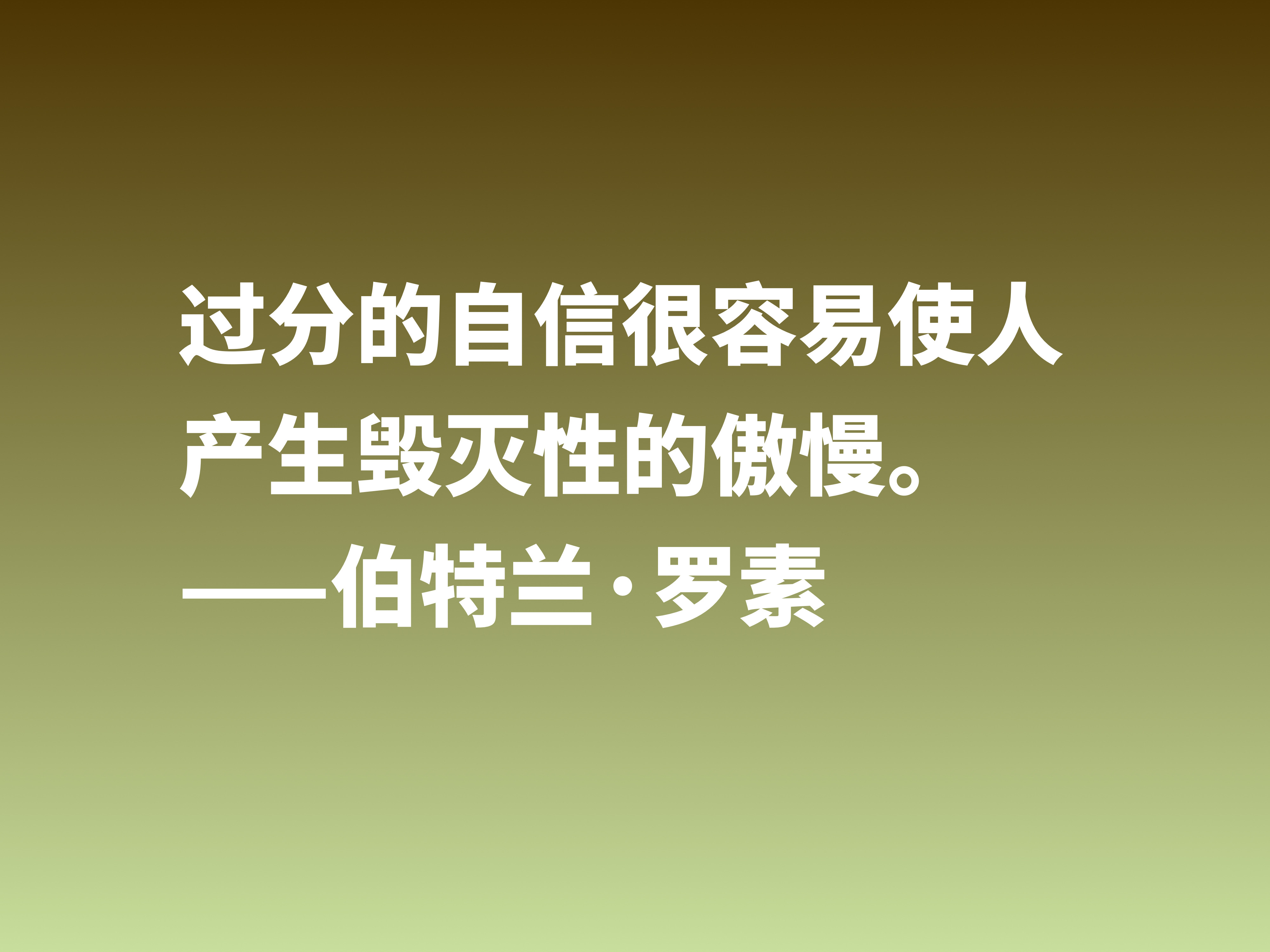 他是百科全书式哲学家，欣赏伯特兰·罗素十句箴言，读懂受用一生