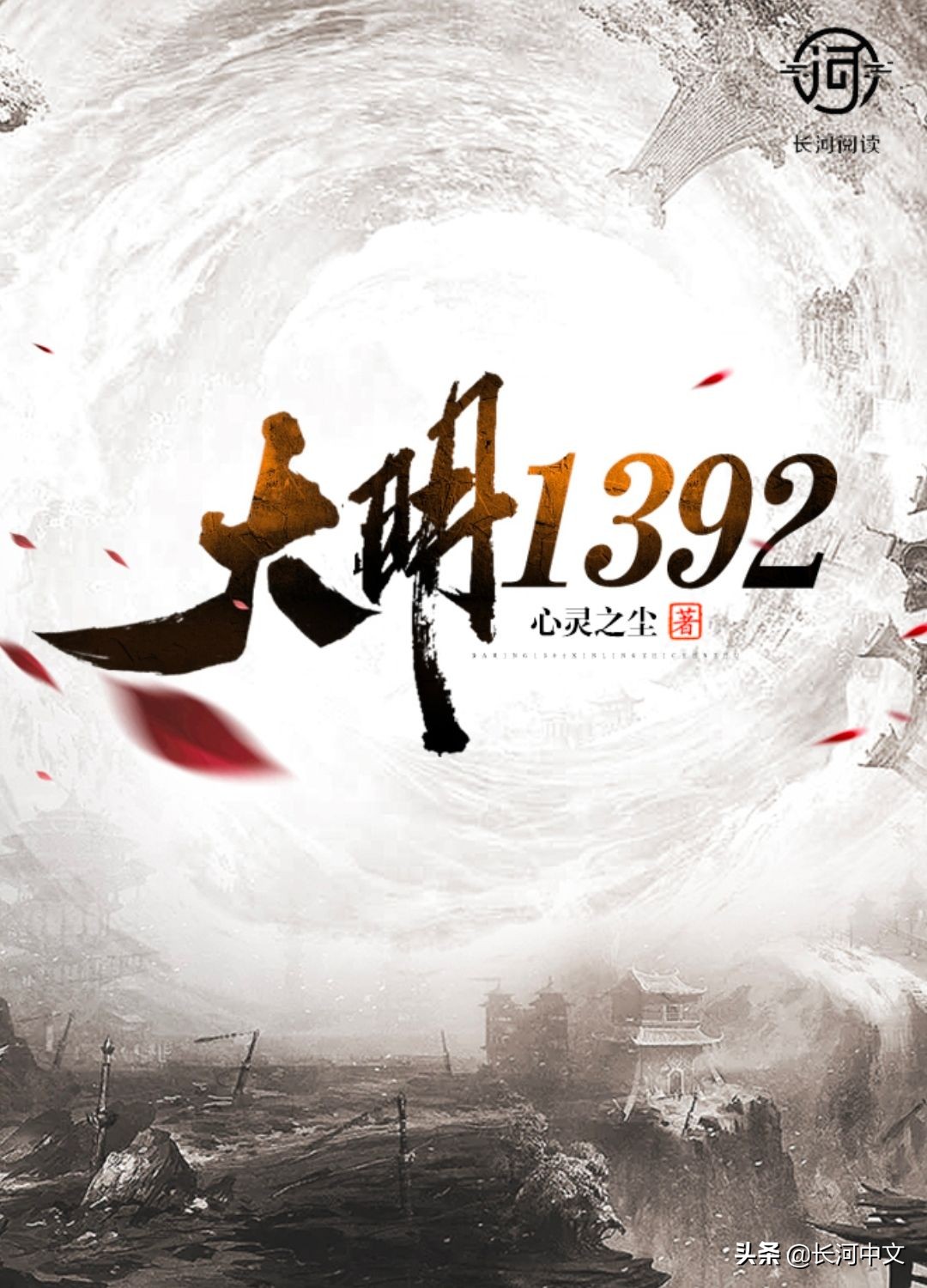 推荐五本明穿历史小说，本本仙草风格不一，剧情高能越看越带劲