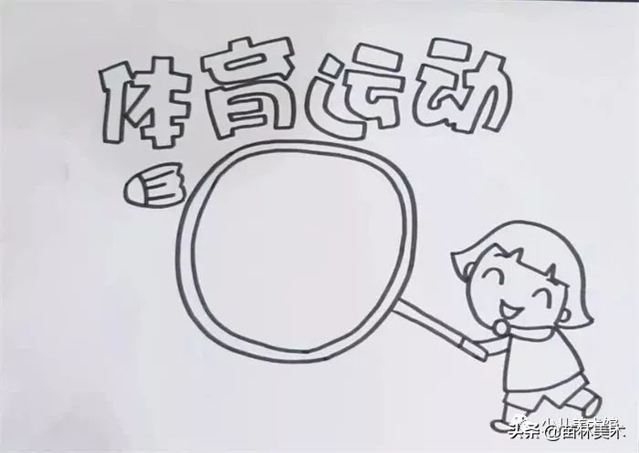 我要像风一样自由,运动会手抄报素材等你来