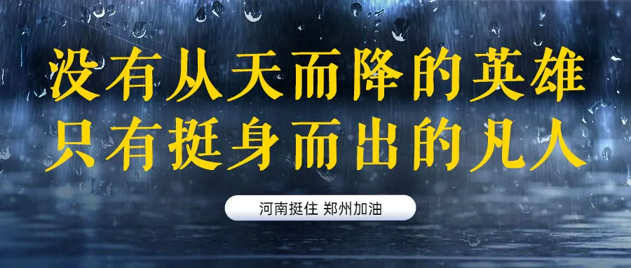 河南，中！15句文案助力抗洪救灾